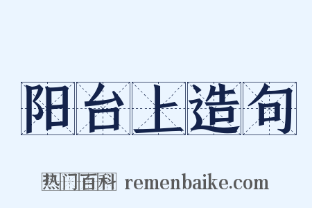 阳台上造句是什么意思的图片